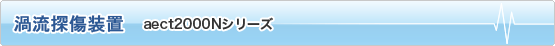 渦流探傷装置 aect2000Nシリーズ