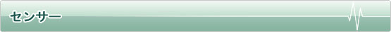 センサー